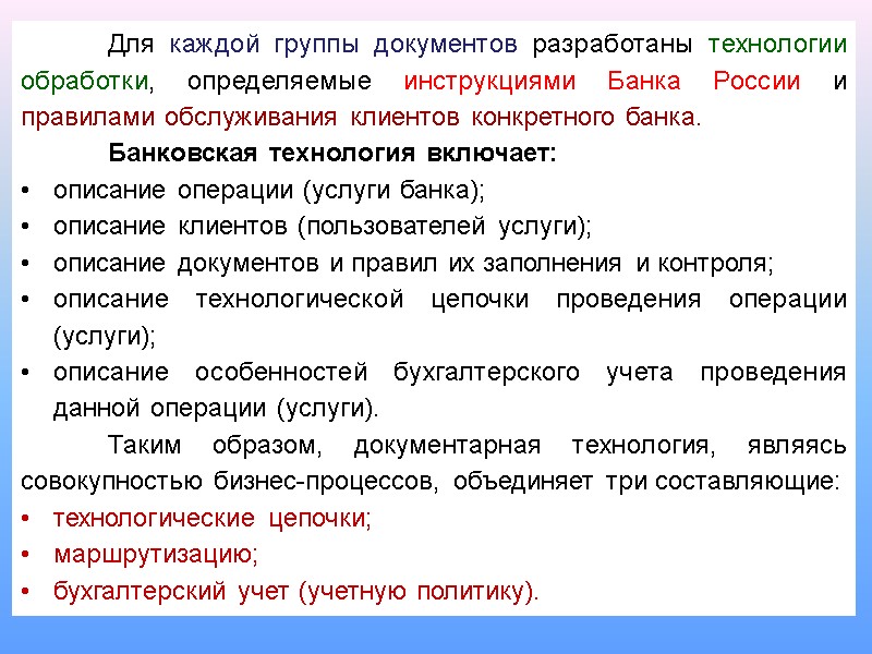 40  Для каждой группы документов разработаны технологии обработки, определяемые инструкциями Банка России и